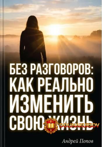 bez-razgovorov-kak-realno-izmenit-svoju-zhizn-andrej-popov.466144.jpg