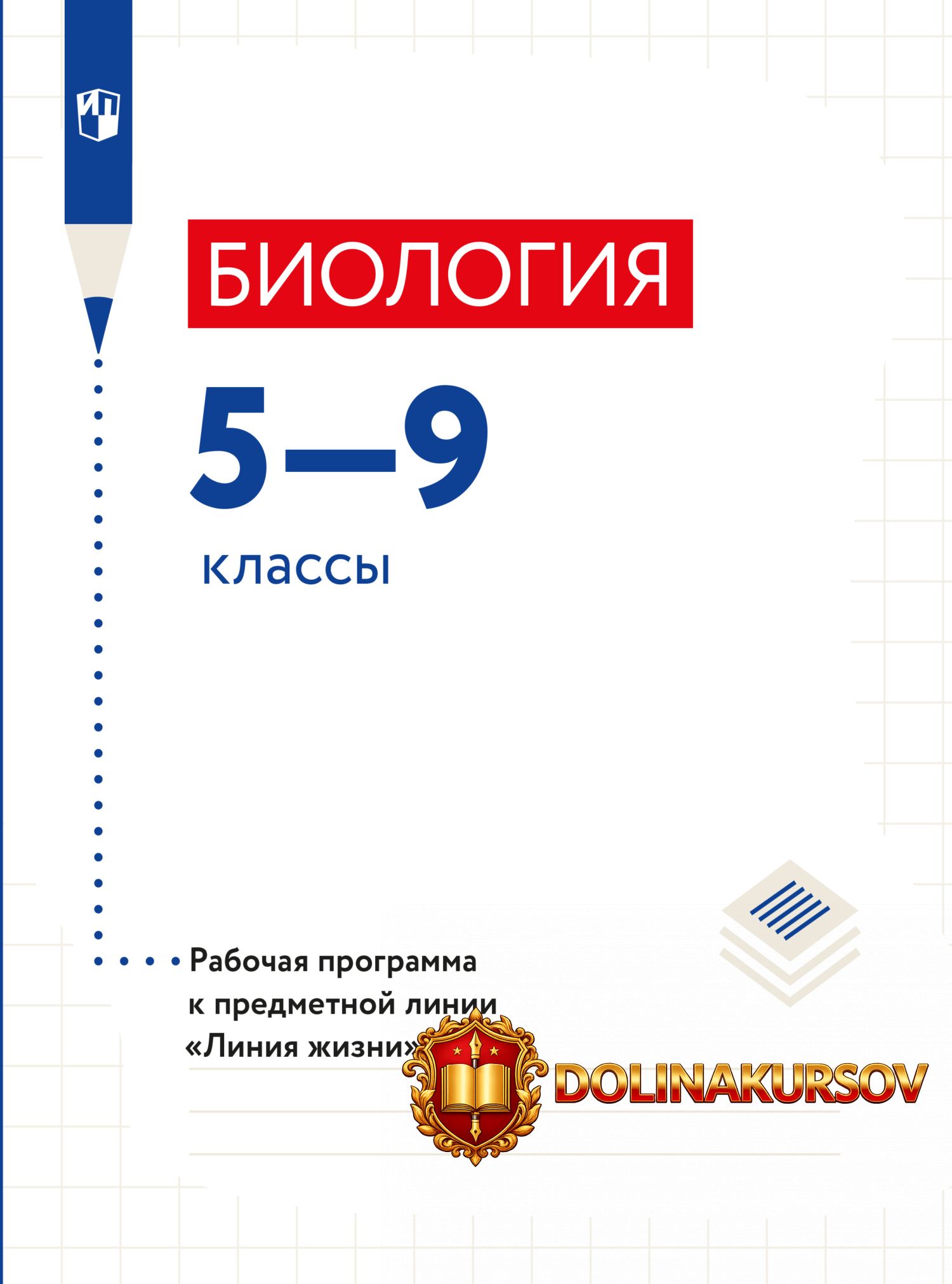 biologija-5-9-klassy-rabochie-programmy-predmetnaja-linija-uchebnikov-linija-zhizni-vladimir-p...jpg