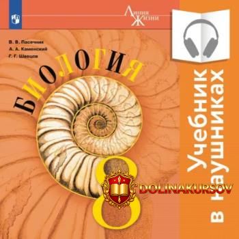 biologija-8-klass-audiokniga-vladimir-pasechnik-gennadij-shvecov-andrej-kamenskij.466943.jpg