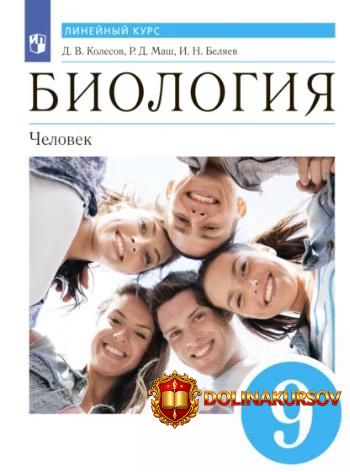 biologija-linejnyj-kurs-9-klass-chelovek-roman-mash-dmitrij-kolesov-igor-beljaev.466923.jpg