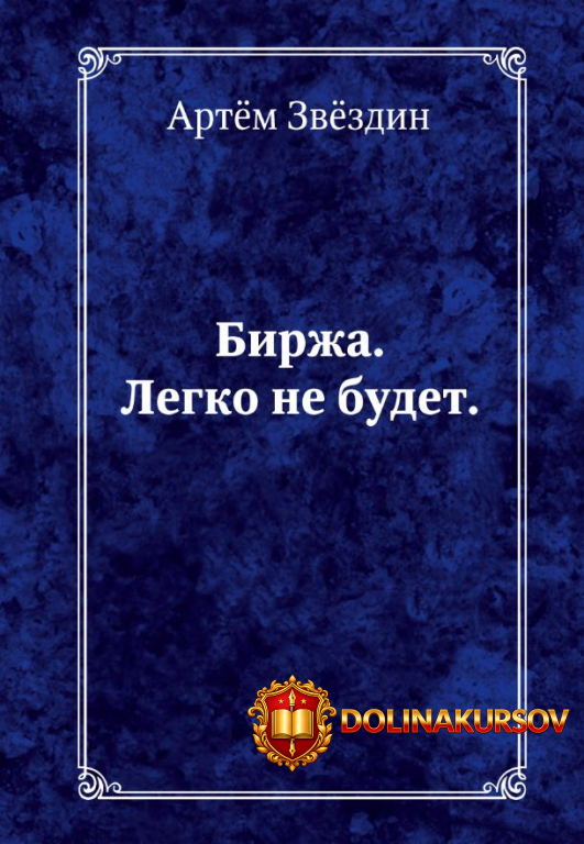 birzha-legko-ne-budet-artem-zvezdin.18700.jpg