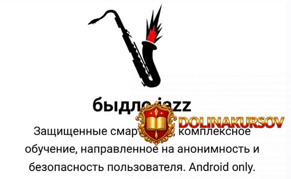 bydlo-jazz-nastrojka-android-smartfona-napravlennogo-na-maksimalnuju-anonimnost-i-bezopasnost-...jpg