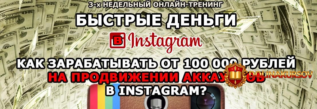 bystrye-dengi-v-instagram-100-000-rub-na-prodvizhenii-akkauntov-dranovskij.36621.jpg