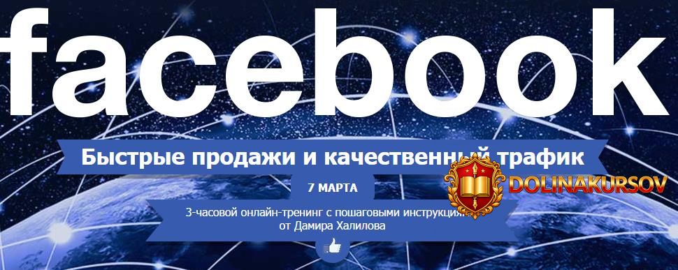 bystrye-prodazhi-i-kachestvennyj-trafik-v-facebook-2015-damir-xalilov.32730.jpg