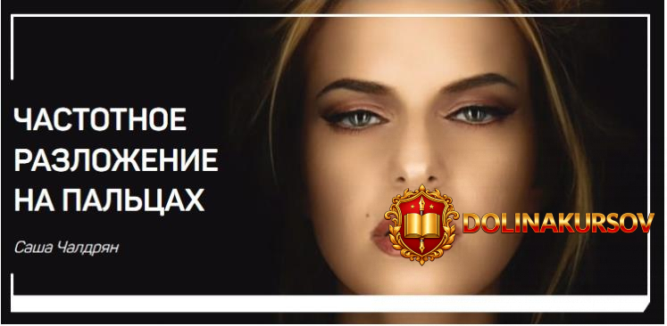 chastotnoe-razlozhenie-na-palcax-chaldrjan-2018.34317.jpg