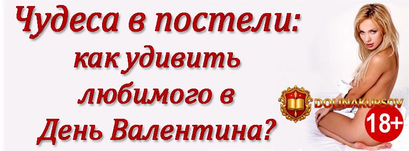 chudesa-v-posteli-kak-udivit-ljubimogo-v-den-valentina-pjaterkina-2016.16888.jpg