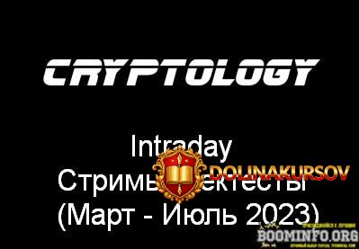 cryptology-intraday-strimy-bektesty-mart-ijul-2023.76521.jpg