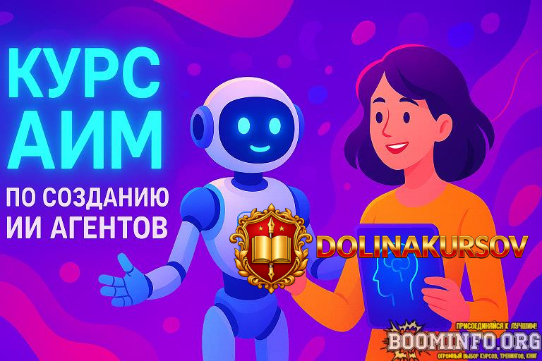 dankuoff-kurs-aim-po-sozdaniju-ii-agentov-2025.93620.jpg