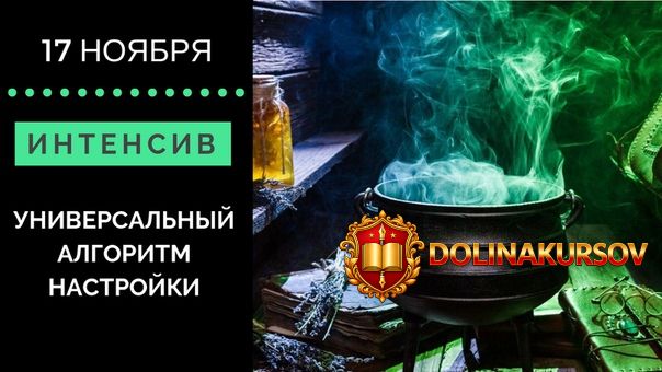 darja-dejn-universalnyj-algoritm-nastrojki-2018.39570.jpg