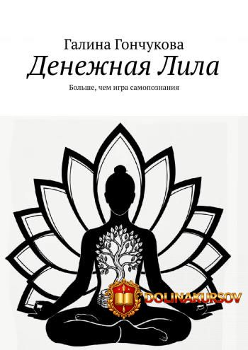 denezhnaja-lila-bolshe-chem-igra-samopoznanija-galina-gonchukova.466138.jpg