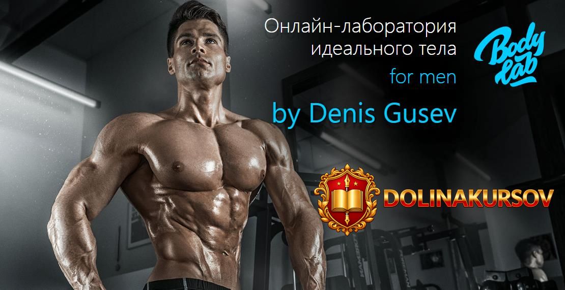 denis-gusev-onlajn-laboratorija-idealnogo-tela-dlja-muzhchin-2020.48834.jpg