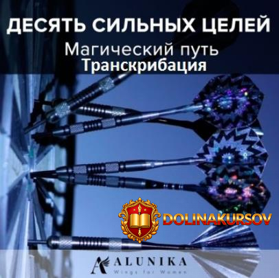 desjat-silnyx-celej-na-god-magicheskij-put-transkribacija-dobrovolskaja-2017.24331.jpg