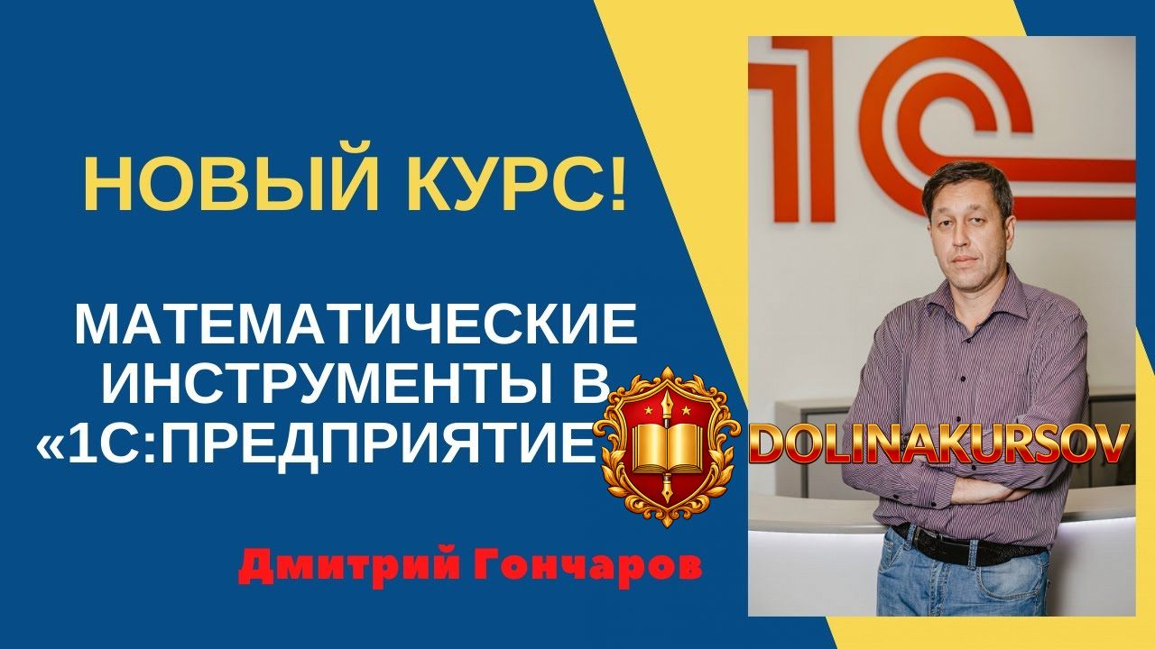 dmitrij-goncharov-matematicheskie-instrumenty-v-1s-predprijatie-8-uc-3-2020.50295.jpg