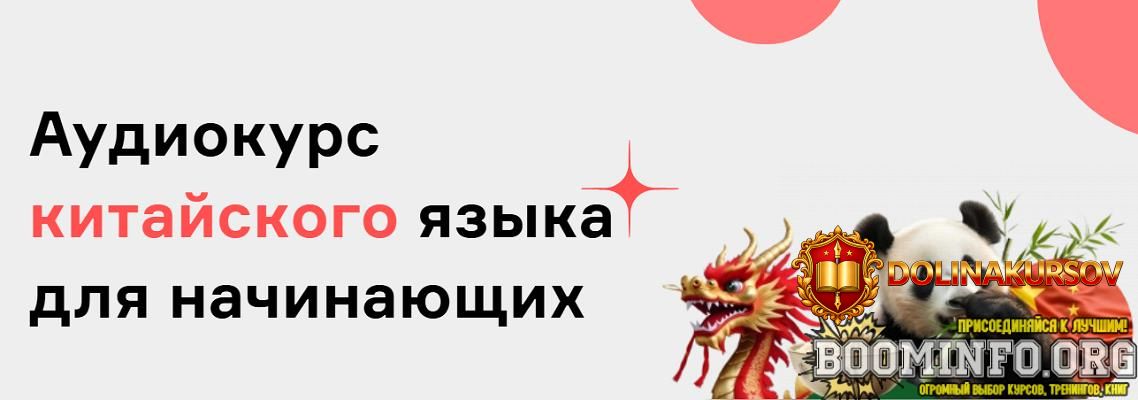 dmitrij-gurbatov-langme-audiokurs-kitajskogo-jazyka-dlja-nachinajuschix-2025.94155.jpg