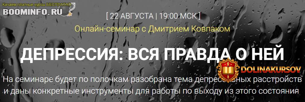 dmitrij-kovpak-depressija-vsja-pravda-o-nej-2019.43935.jpg