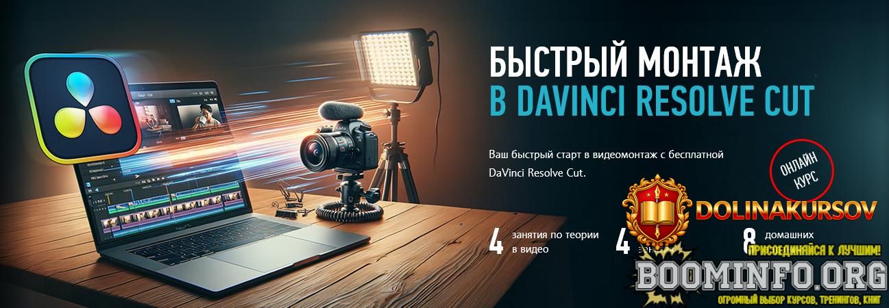 dmitrij-larionov-profileschool-bystryj-montazh-v-davinci-resolve-sut-2025.93234.jpg