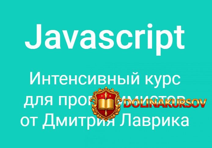 dmitrij-lavrik-javascript-intensivnyj-kurs-dlja-programmistov-2020.50262.jpg