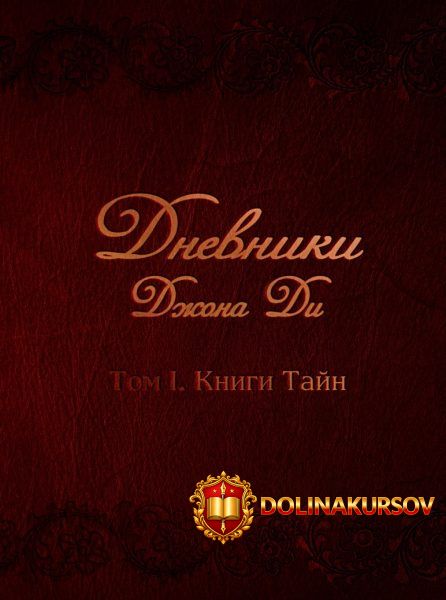 dnevniki-dzhona-di-tom-i-knigi-tajn-dzhona-di-2016.22859.jpg