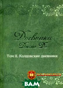 dnevniki-tom-2-koldovskie-dnevniki-dzhon-di-2016.23061.jpg