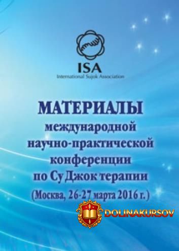 doklady-konferencii-26-27-marta-2016-goda-po-su-dzhok-terapii-su-dzhok-akademija.466377.jpg