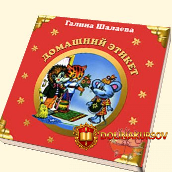 domashnij-ehtiket-shalaeva-2009.17407.jpg