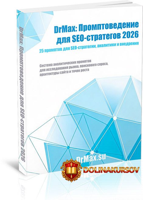 drmax-promptovedenie-dlja-seo-strategov-2026-maksim-xrapovickij.466607.jpg