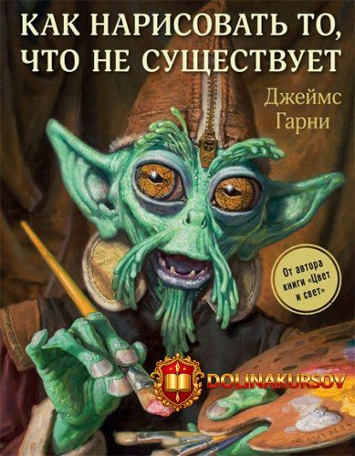 dzhejms-garni-kak-narisovat-to-chto-ne-suschestvuet-2019.40002.jpg