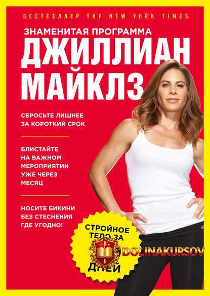 dzhillian-majklz-znamenitaja-programma-dzhillian-majklz-strojnoe-i-zdorovoe-telo-za-30-dnej.4491.jpg