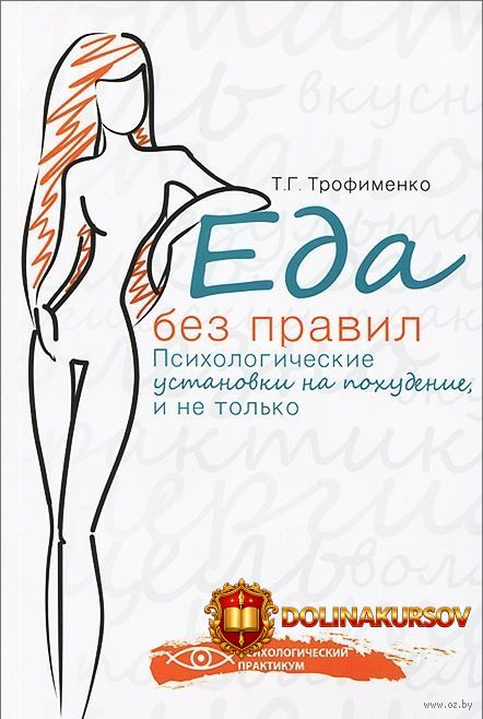 eda-bez-pravil-psixologicheskie-ustanovki-na-poxudenie-i-ne-tolko-trofimenko.20134.jpg