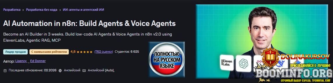 ehd-donner-udemy-avtomatizacija-s-pomoschju-ii-v-n8n-sozdanie-ii-agentov-i-golosovyx-agentov-2...jpg