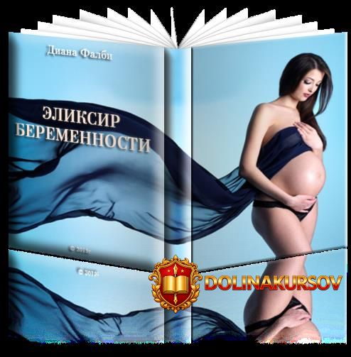 ehliksir-beremennosti-diana-falbi.22282.jpg