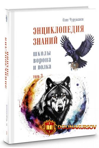 ehnciklopedija-znanij-shkoly-vorona-i-volka-tom-3-oleg-churuksaev.467186.jpg