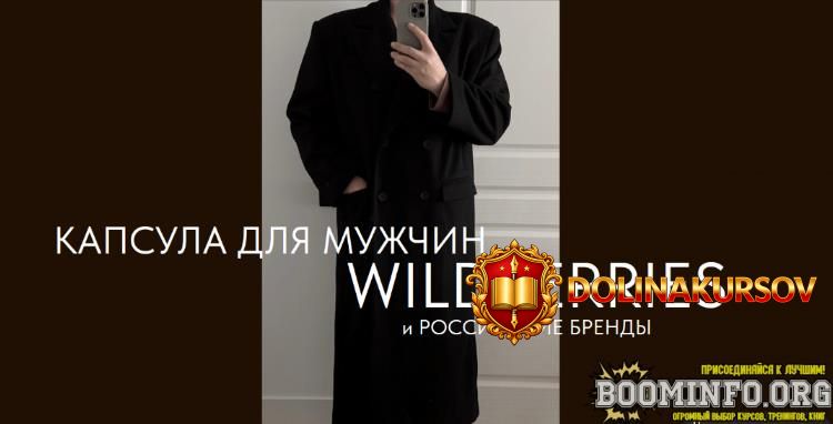 ekaterina-carskaja-kapsula-dlja-muzhchin-wildberries-i-rossijskie-brendy-2024.81282.jpg