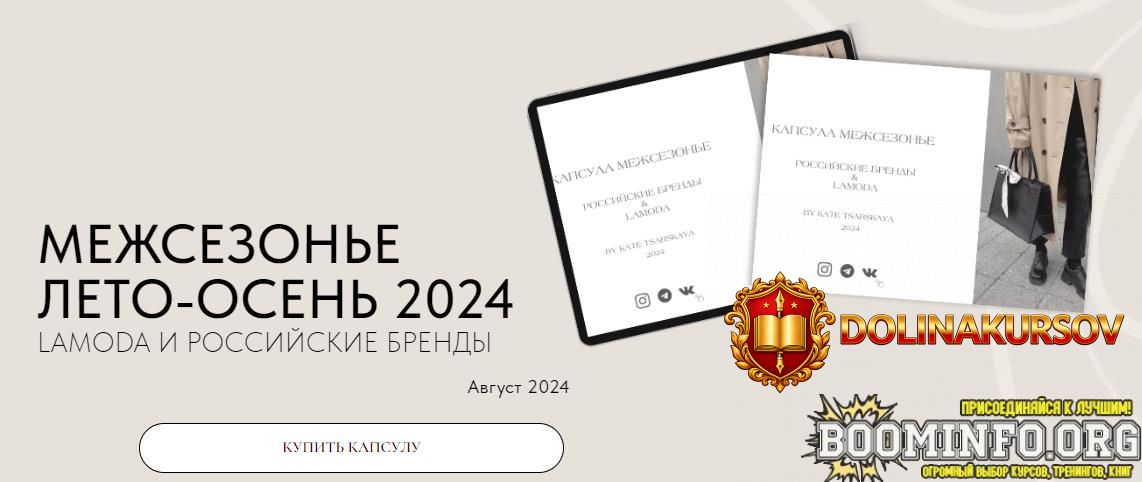 ekaterina-carskaja-mezhsezone-leto-osen-2024-lamoda-i-rossijskie-brendy-2024.83656.jpg