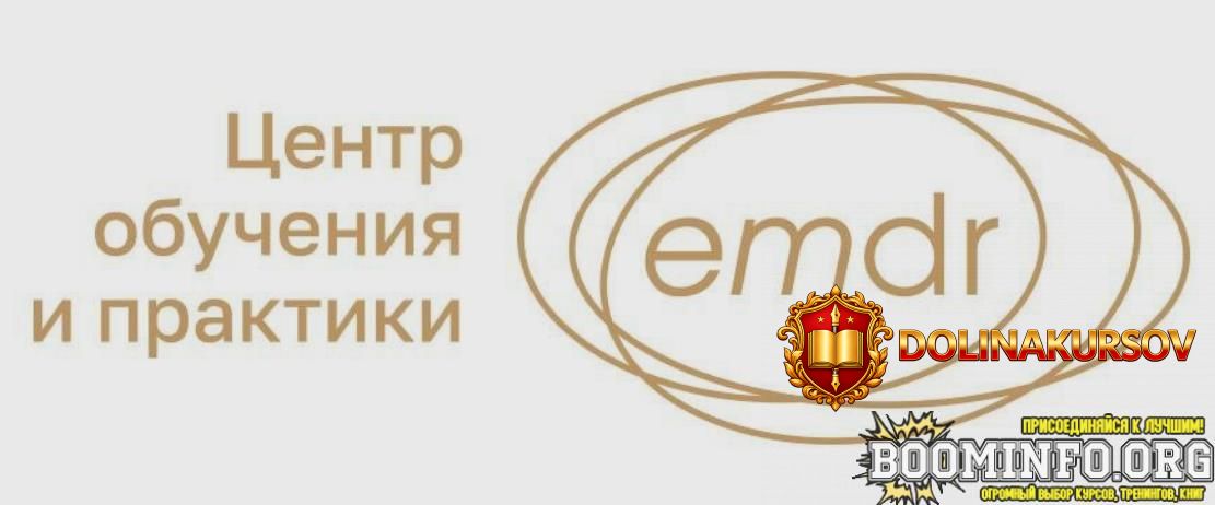 elena-dorosh-centr-obuchenija-i-praktiki-emdr-primenenie-emdr-v-gruppovom-formate-zanjatie-2-2...jpg
