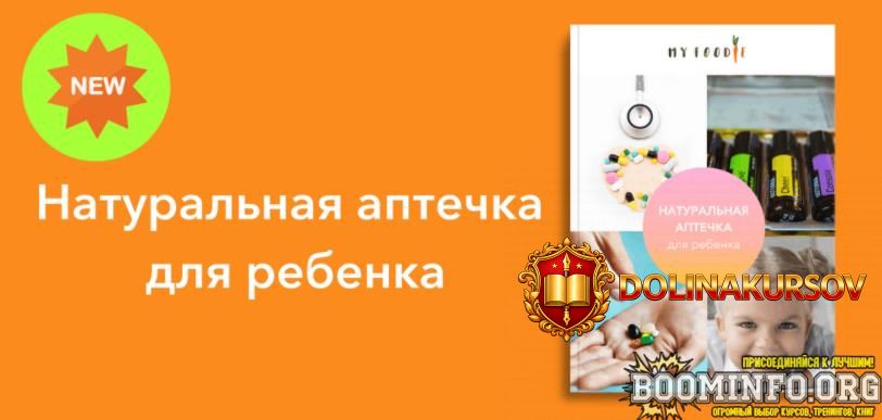 elena-gordienko-my-foodie-naturalnaja-aptechka-dlja-rebenka-2021.59036.jpg