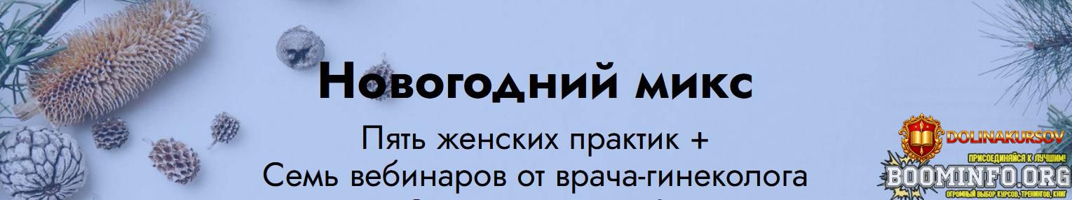elena-muzychenko-novogodnij-miks-5-zhenskix-praktik-7-vebinarov-ot-vracha-ginekologa-2021.65039.jpg