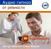 elena-valjak-audio-gipnoz-ot-revnosti.41773.jpg