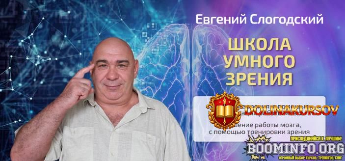 evgenij-slogodskij-shkola-umnogo-zrenija-tarif-polnyj-kurs-2023.78912.jpg