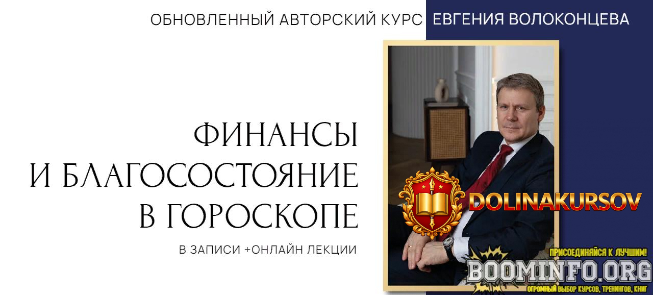 evgenij-volokoncev-finansy-i-blagosostojanie-v-goroskope-3-stupen-2023.78679.jpg