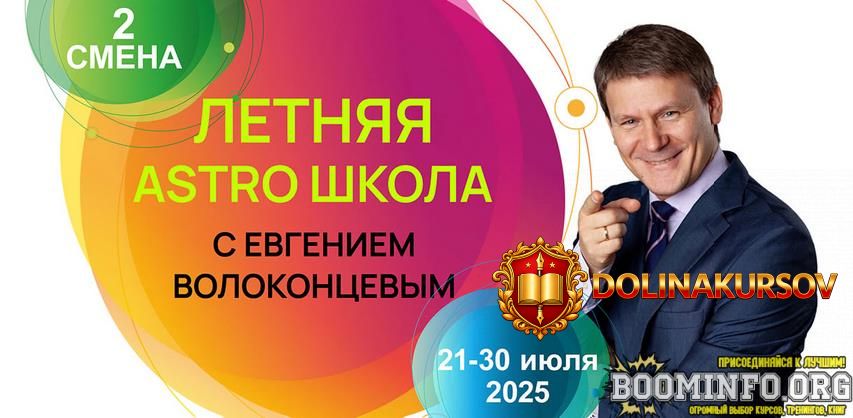 evgenij-volokoncev-letnjaja-astro-shkola-2-smena-datirovka-sobytij-i-kartax-soljarov-2025.91180.jpg