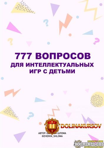 evgenija-shloma-777-voprosov-dlja-intellektualnyx-igr-s-detmi-2023.82869.jpg