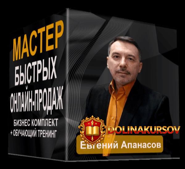 evgenyschool-master-bystryx-onlajn-prodazh-tarif-samostojatelnyj-evgenij-apanasov.465317.jpg