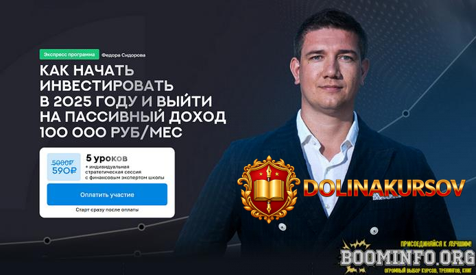 f-sidorov-kak-nachat-investirovat-v-2025-godu-i-vyjti-na-passivnyj-doxod-100-000-rub-mes-2025....jpg