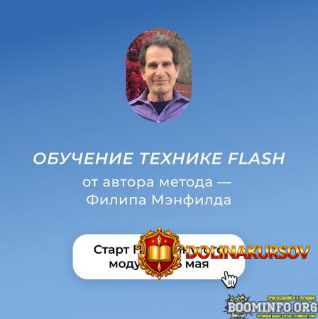 filip-mehnfild-obuchenie-texnike-flash-ot-avtora-metoda-modul-prodvinutyj-2023.74368.jpg
