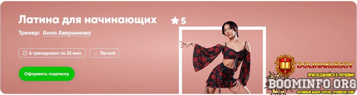 fitstars-anna-averjanova-latina-dlja-nachinajuschix-2025.88689.jpg