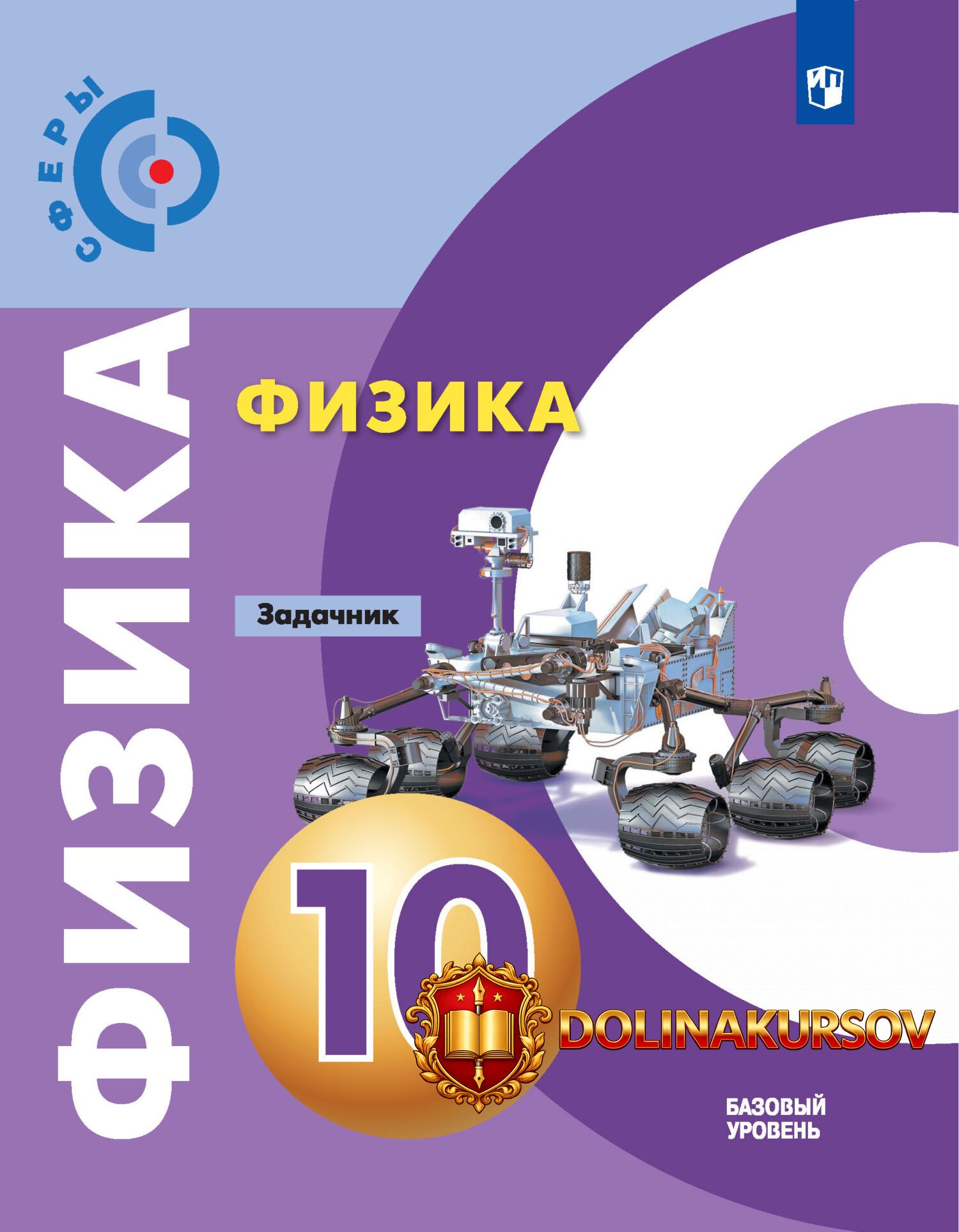 fizika-zadachnik-10-klass-bazovyj-uroven-igor-lomachenkov-jurij-panebratcev-dmitrij-artemenkov...jpg