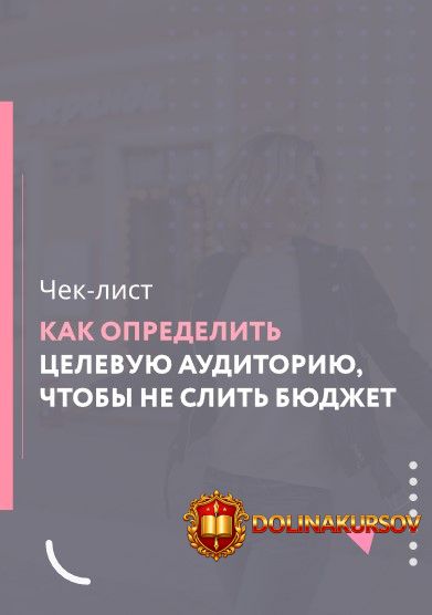 galina-melnikova-kak-opredelit-celevuju-auditoriju-chtoby-ne-slit-bjudzhet-2021.56324.jpg