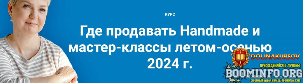 galina-shevchenko-gde-prodavat-handmade-i-master-klassy-letom-osenju-2024g-tarif-lajt-2024.83518.jpg