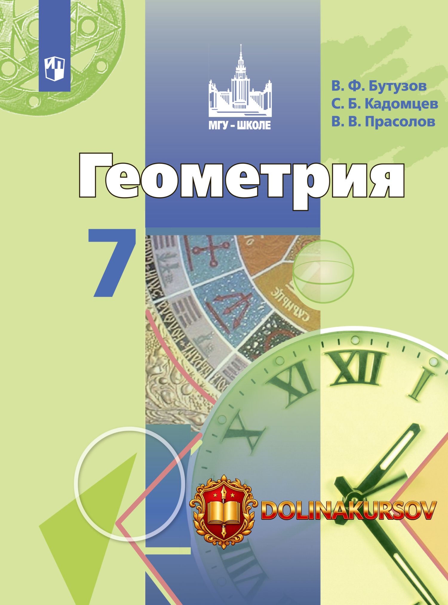 geometrija-7-klass-viktor-prasolov-sergej-kadomcev.467171.jpg